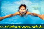 استخر رفتن در زمان پریودی خطرناک است؟