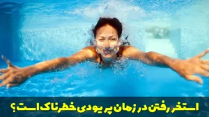 استخر رفتن در زمان پریودی خطرناک است؟