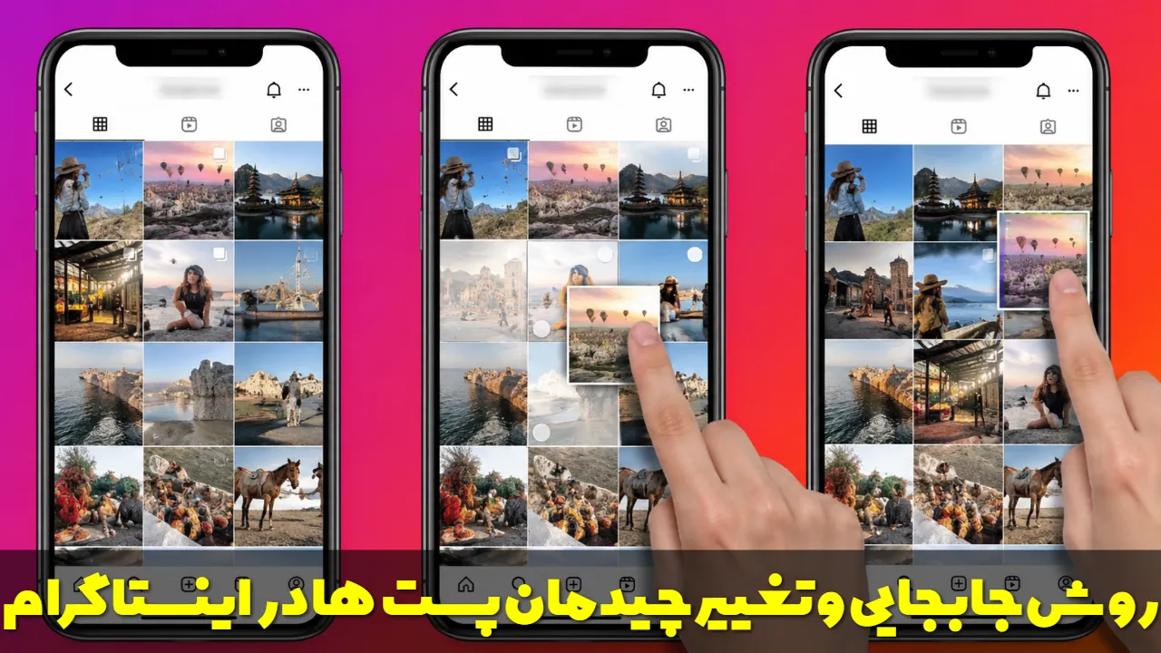 روش جابجایی و تغییر چیدمان پست‌ها در اینستاگرام