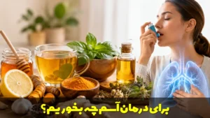 برای درمان آسم و سرفه های آسم آلرژیک چه بخوریم؟