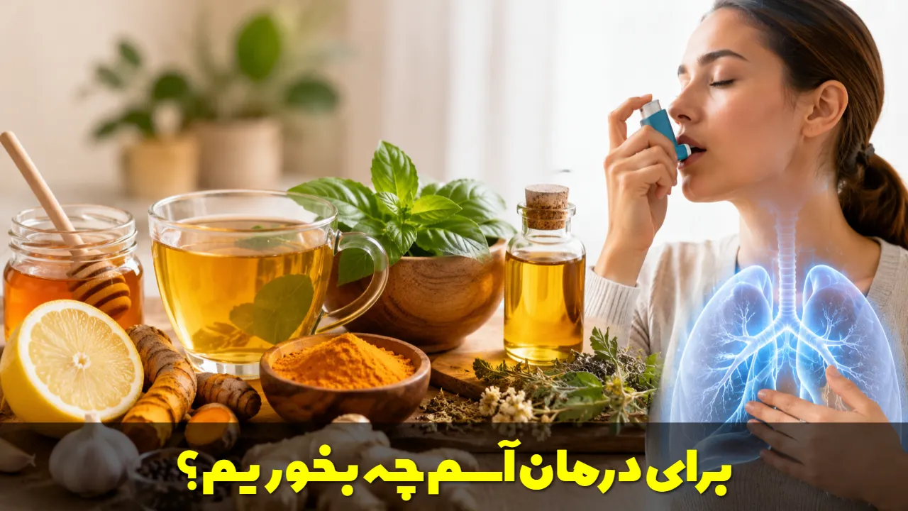 برای درمان آسم و سرفه های آسم آلرژیک چه بخوریم؟