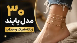 30 مدل پابند زنانه شیک و جذاب