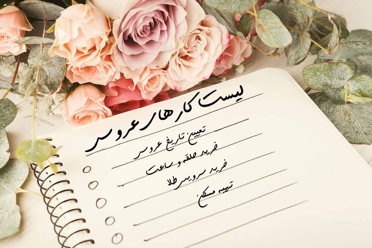 چک لیست کامل کارهای یک ماه قبل از عروسی