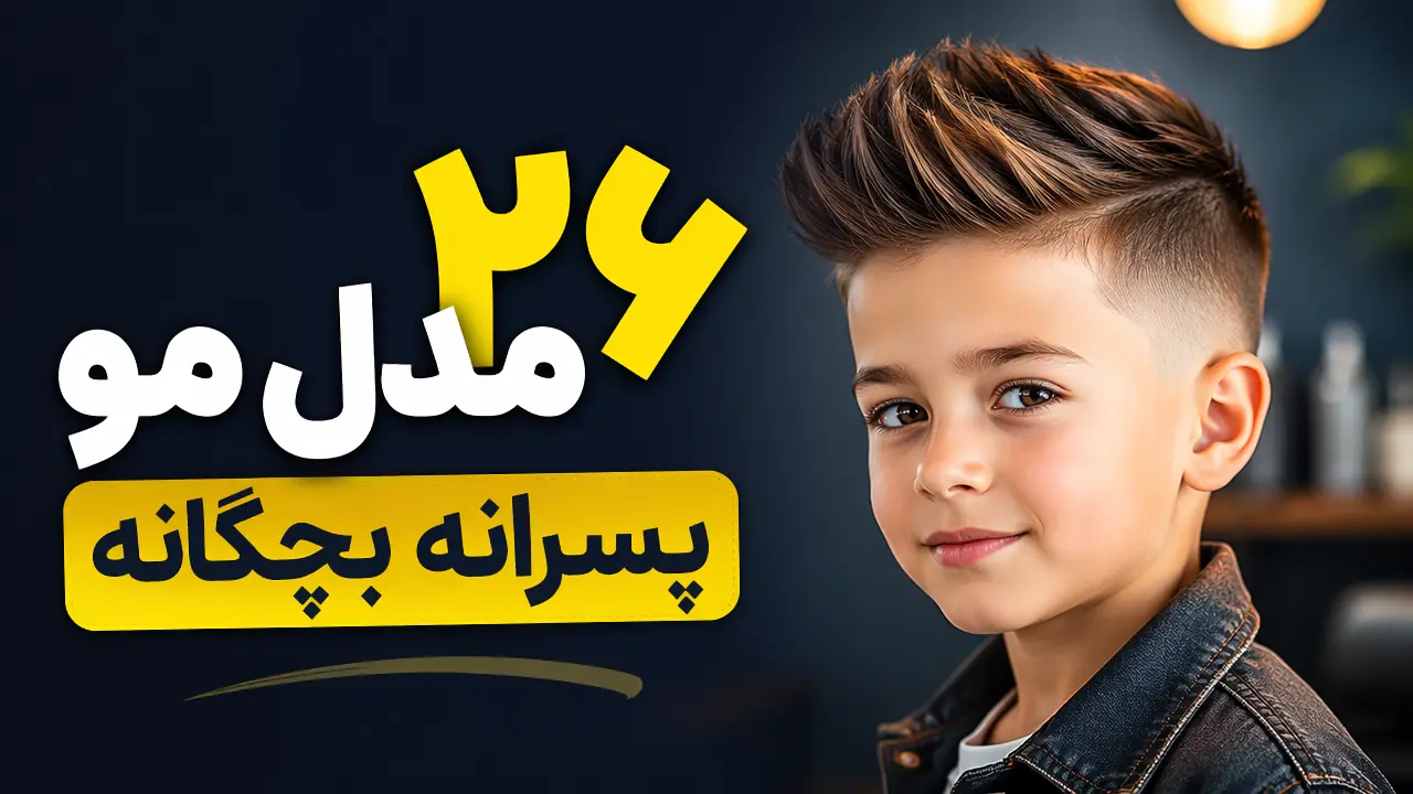 26 مدل مو پسرانه بچگانه
