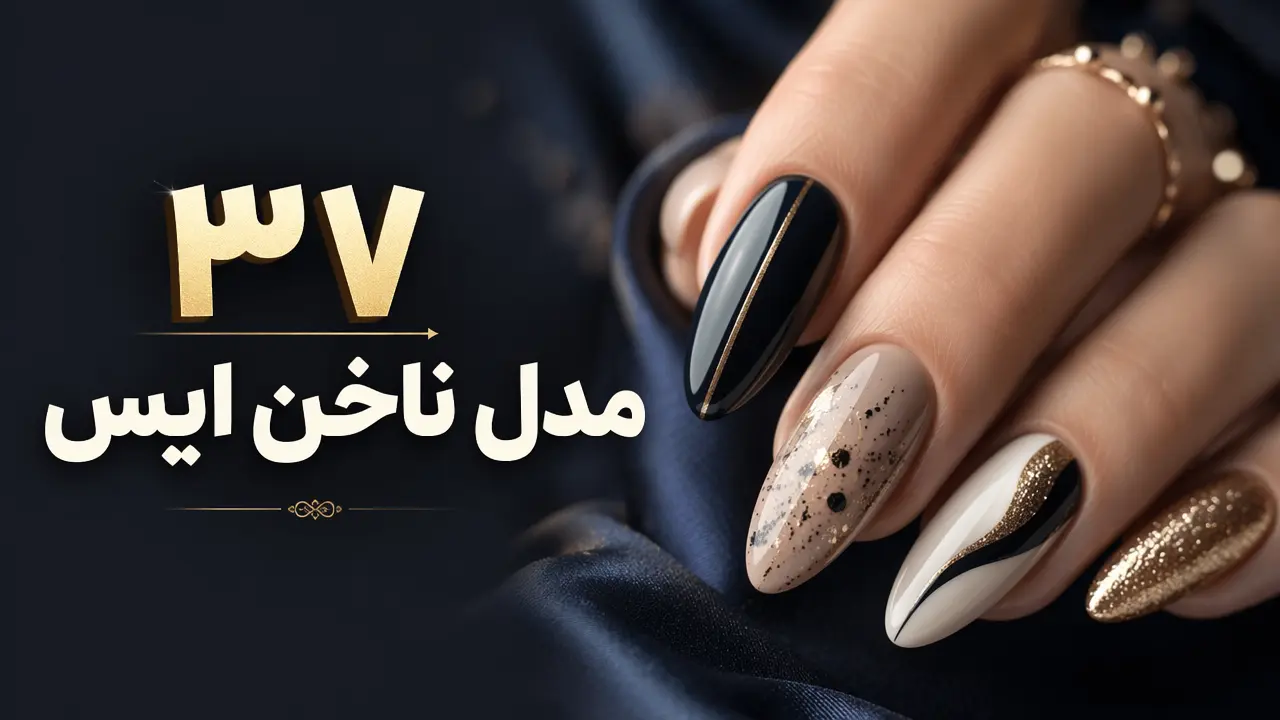 37 مدل ناخن ایس
