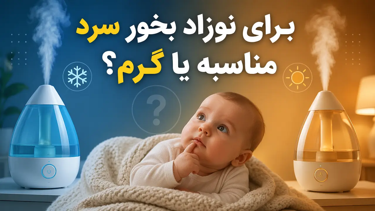 برای نوزاد بخور سرد مناسبه یا گرم؟