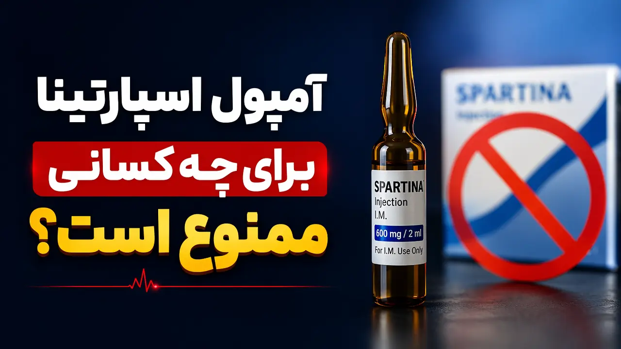 آمپول اسپارتینا برای چه کسانی ممنوع است؟