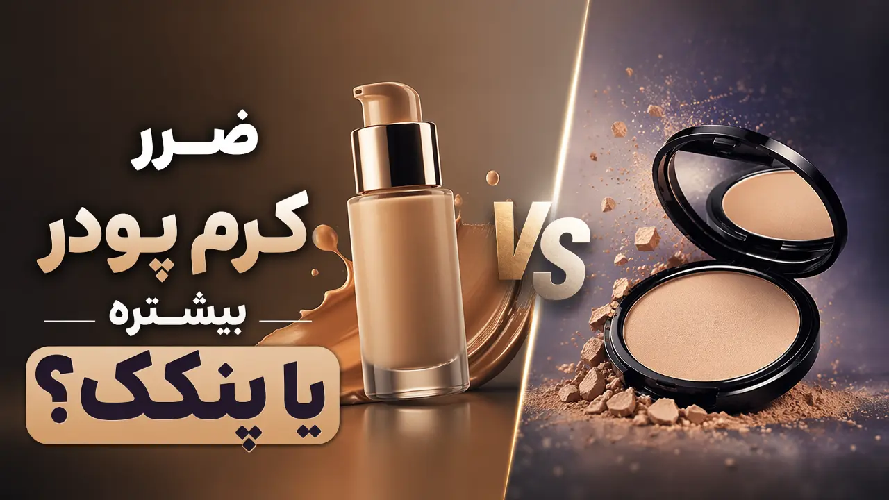 ضرر کرم پودر بیشتره یا پنکک؟