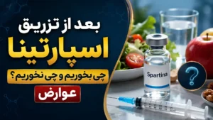 بعد از تزریق اسپارتینا چی بخوریم و چی نخوریم؟ عوارض