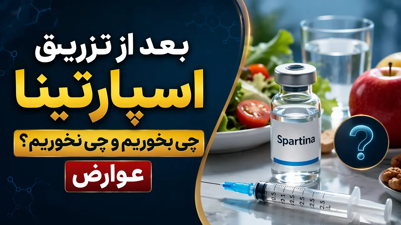 بعد از تزریق اسپارتینا چی بخوریم و چی نخوریم؟ عوارض