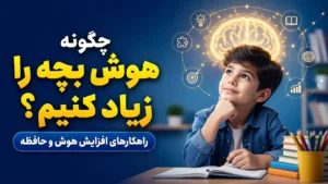 چگونه هوش بچه را زیاد کنیم؟ راهکارهای افزایش هوش و حافظه