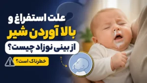 علت استفراغ و بالا آوردن شیر از بینی نوزاد چیست؟ خطرناک است؟