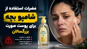 مضرات استفاده از شامپو بچه برای پوست صورت بزرگسالان