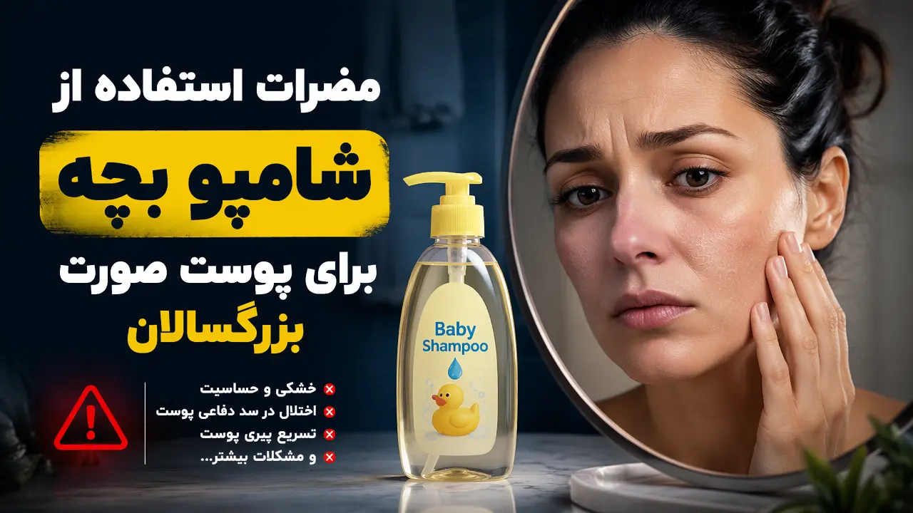 مضرات استفاده از شامپو بچه برای پوست صورت بزرگسالان