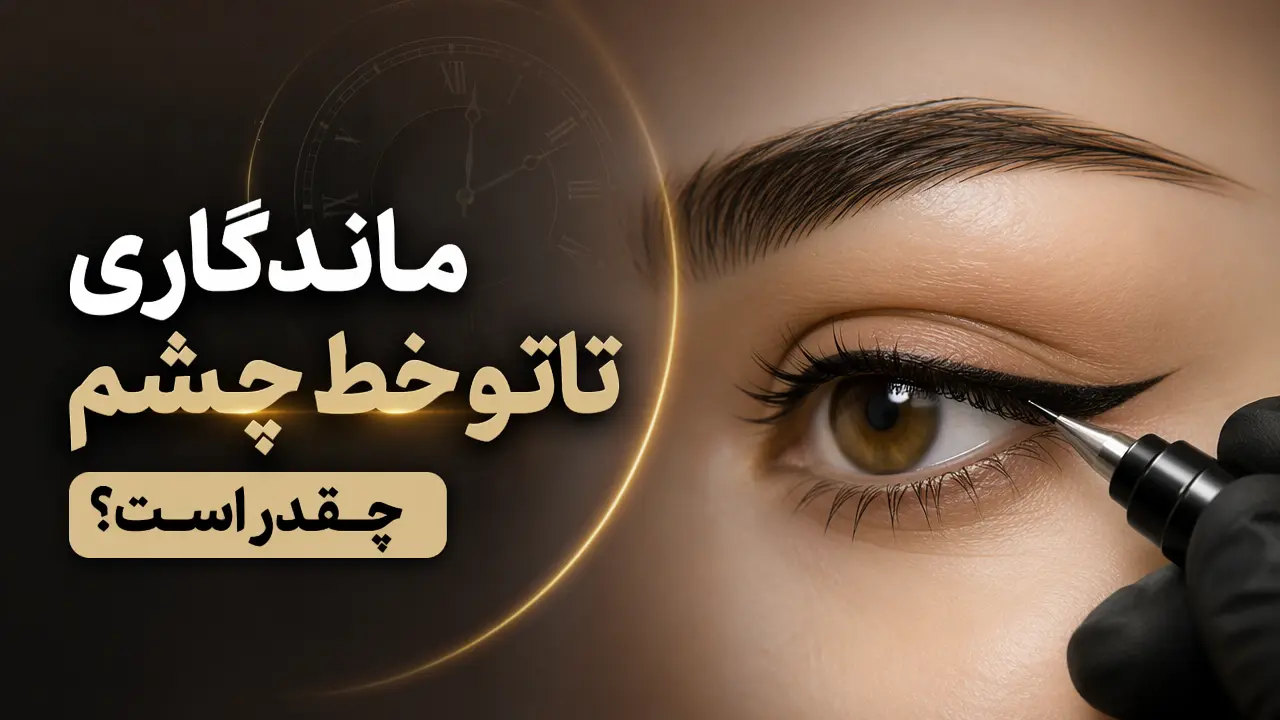 ماندگاری تاتو خط چشم چقدر است؟