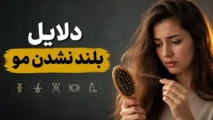 دلایل بلند نشدن مو