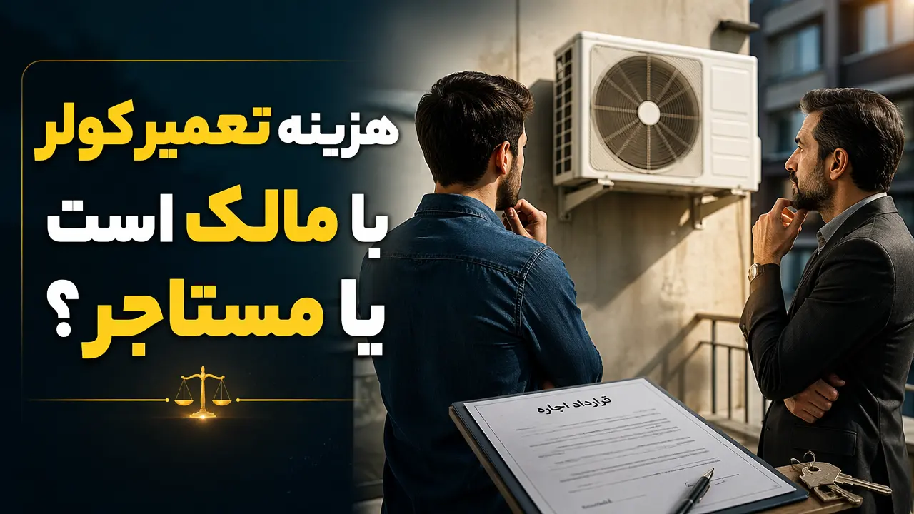 هزینه تعمیر کولر با مالک است یا مستاجر؟