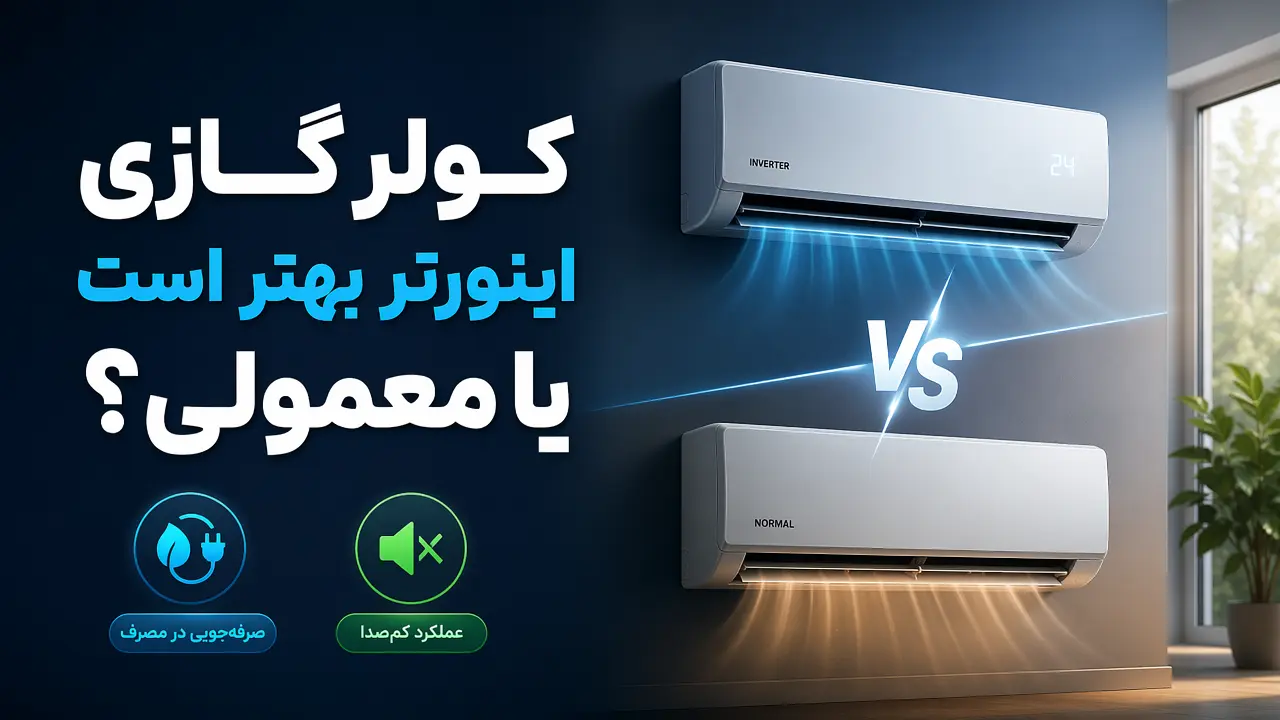 کولر گازی اینورتر بهتر است یا معمولی؟