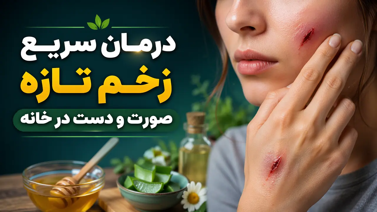 درمان سریع زخم تازه صورت و دست در خانه