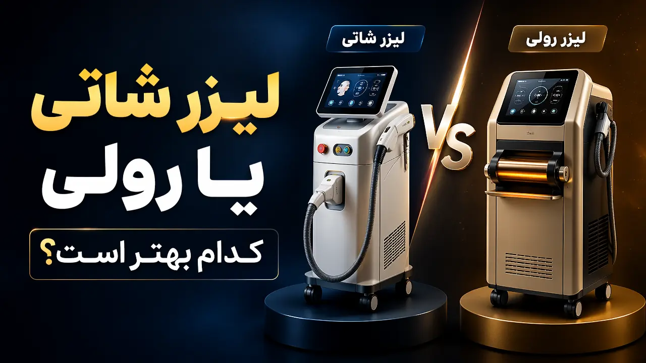 لیزر شاتی یا رولی کدام بهتر است؟