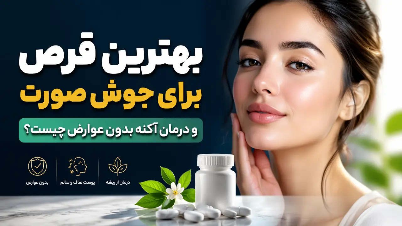 بهترین قرص برای جوش صورت و درمان آکنه بدون عوارض چیست؟