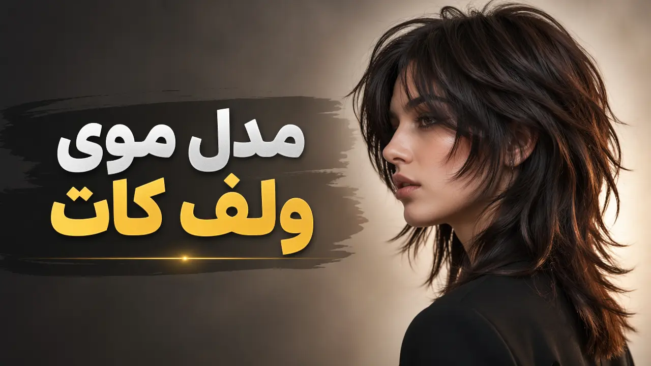 مدل موی ولف کات