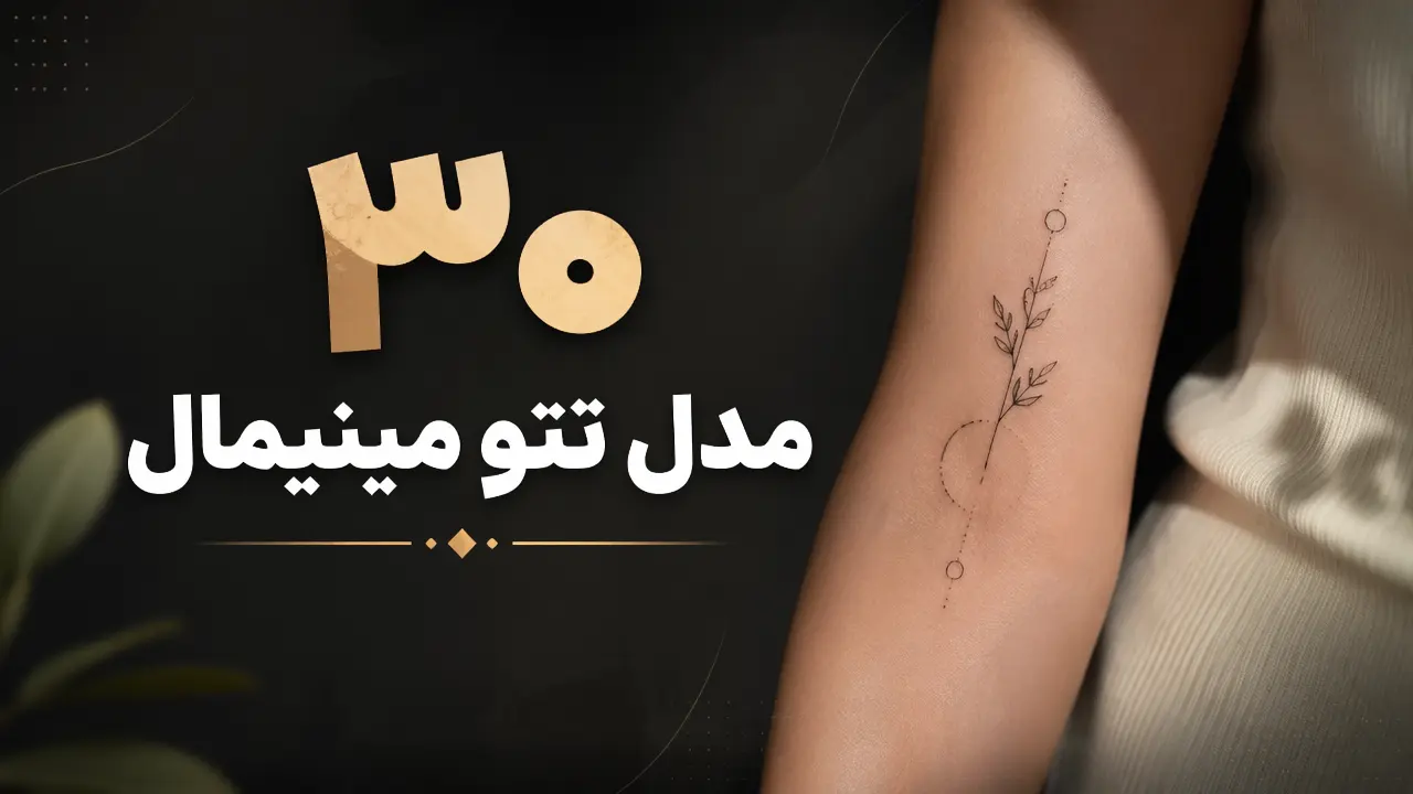 30 مدل تتو مینیمال