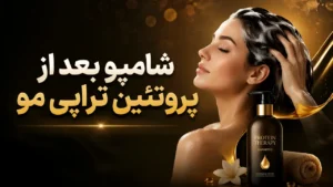 شامپو بعد از پروتئین تراپی مو