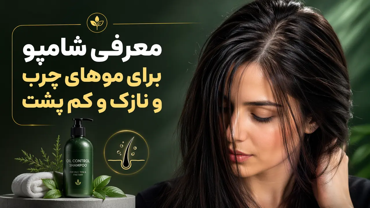 معرفی شامپو برای موهای چرب و نازک و کم پشت