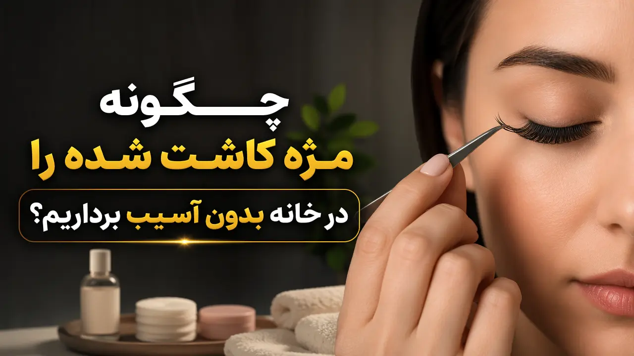 چگونه مژه کاشت شده را در خانه بدون آسیب برداریم؟