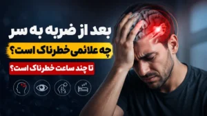 بعد از ضربه به سر چه علائمی خطرناک است؟ تا چند ساعت خطرناک است؟
