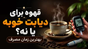 قهوه برای دیابت خوبه یا نه؟ بهترین زمان مصرف