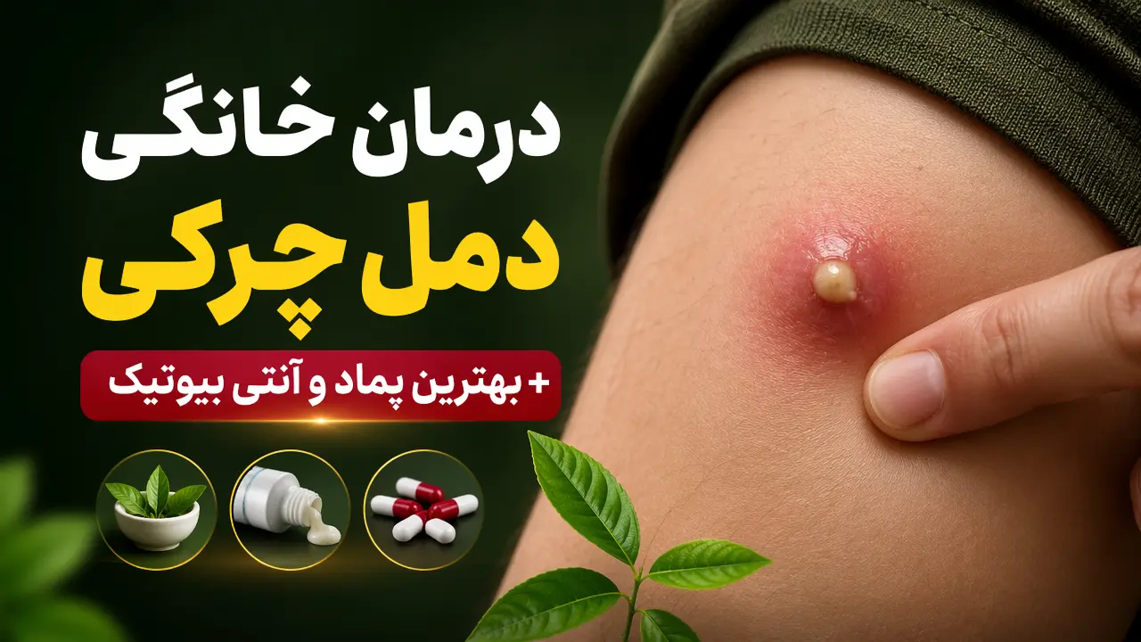 درمان خانگی دمل چرکی + بهترین پماد و آنتی بیوتیک