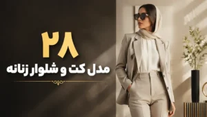 28 مدل کت و شلوار زنانه