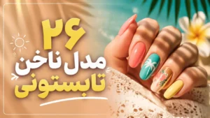 26 مدل ناخن تابستونی