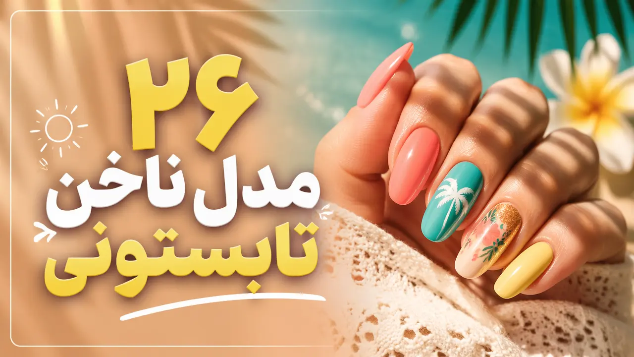 26 مدل ناخن تابستونی