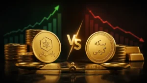 سکه گرمی یا پارسیان کدام برای سرمایه گذاری بهتره؟ سکه پارسیان موقع فروش چقدر کم میشه؟