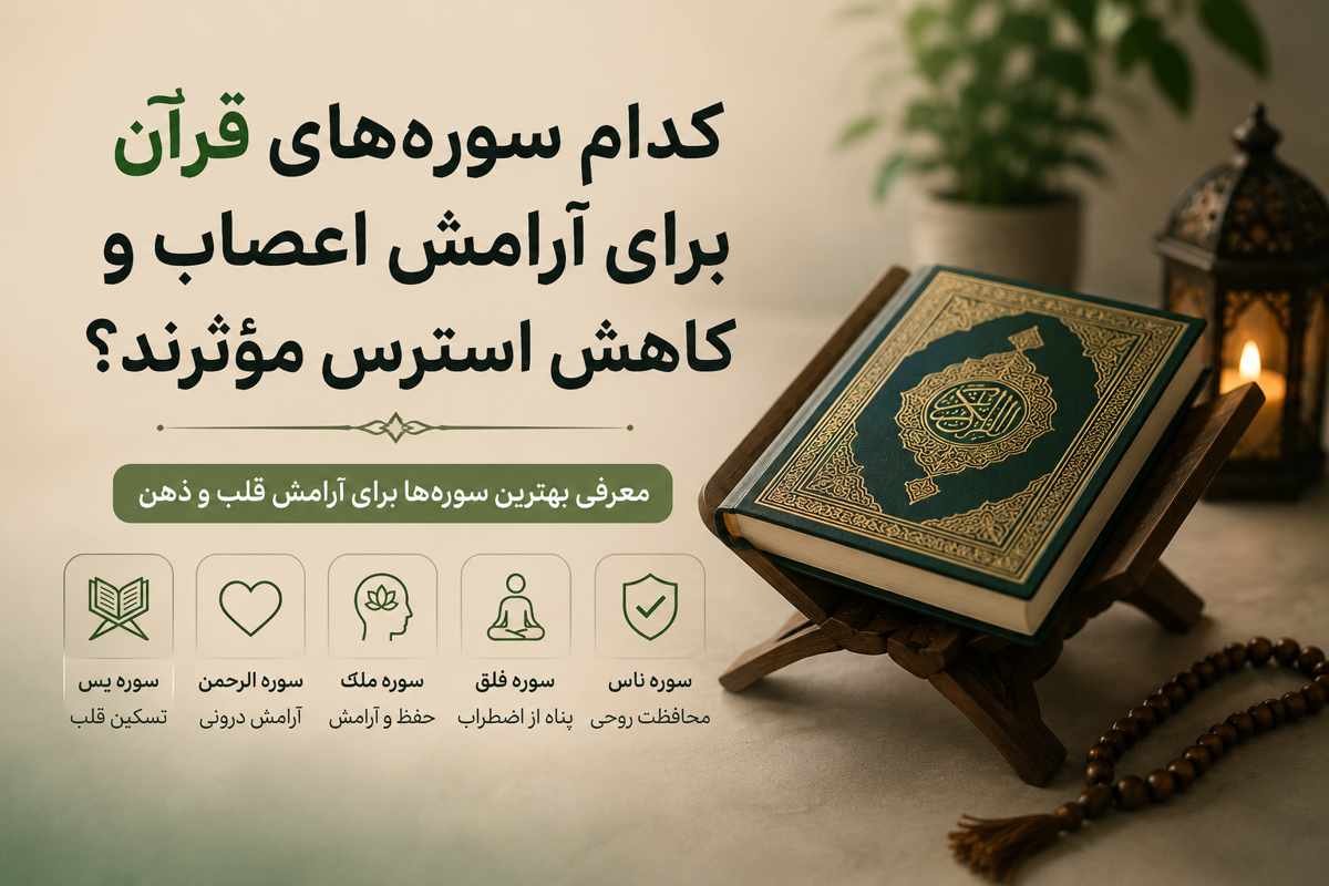 چرا بهترین سوره های قرآن برای آرامش و کاهش استرس توصیه می شود؟