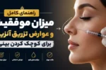 راهنمای کامل میزان موفقیت و عوارض تزریق آنزیم برای کوچک کردن بینی
