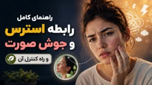 راهنمای کامل رابطه استرس و جوش صورت و راه کنترل آن