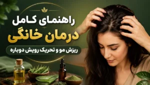 راهنمای کامل درمان خانگی ریزش مو و تحریک رویش دوباره