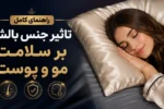 راهنمای کامل تاثیر جنس بالش بر سلامت مو و پوست