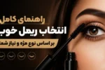 راهنمای کامل انتخاب ریمل خوب بر اساس نوع مژه و نیاز شما