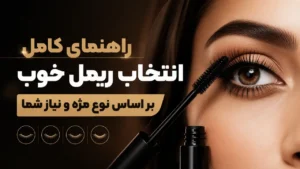 راهنمای کامل انتخاب ریمل خوب بر اساس نوع مژه و نیاز شما
