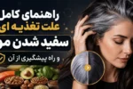 راهنمای کامل علت تغذیه ای سفید شدن مو و راه پیشگیری از آن
