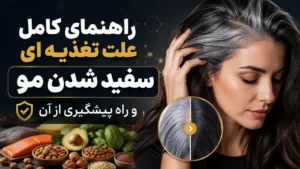 راهنمای کامل علت تغذیه ای سفید شدن مو و راه پیشگیری از آن