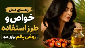 راهنمای کامل خواص و طرز استفاده از روغن پالم برای مو