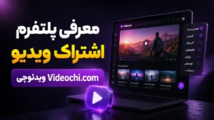 معرفی پلتفرم اشتراک ویدیو ویدئوچی Videochi.com