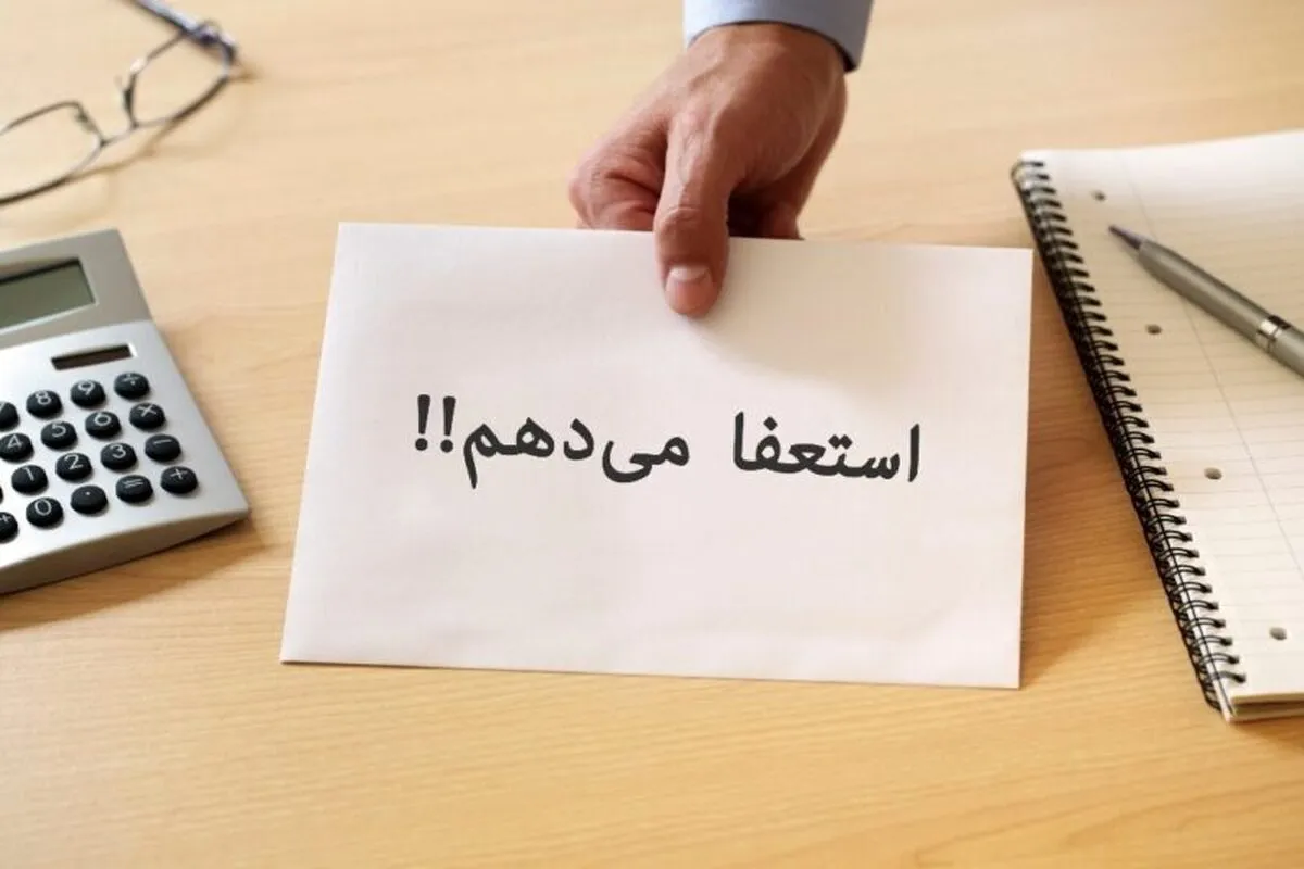 استعفا یا ماندن؟