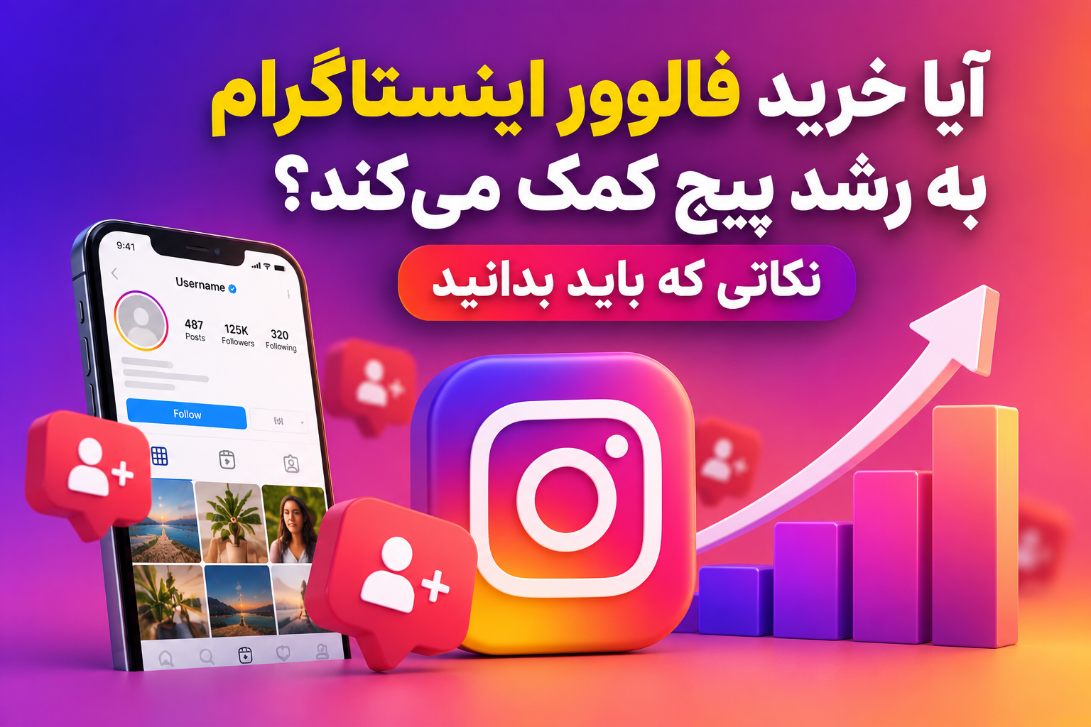 خرید فالوور اینستاگرام؛ آیا واقعاً به رشد پیج کمک میکند؟